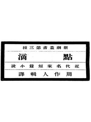 cover image of 点滴（上）